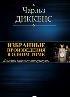 ИЗБРАННЫЕ РОМАНЫ В ОДНОМ ТОМЕ