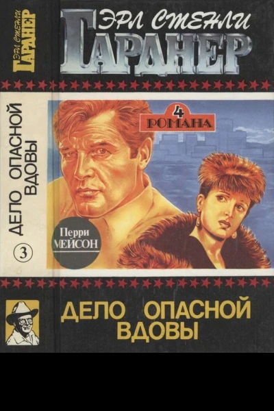 Избранные романы Выпуск 3 Дело опасной вдовы