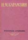 Избранные сочинения в двух томах Том 1