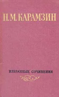 Избранные сочинения в двух томах Том 1