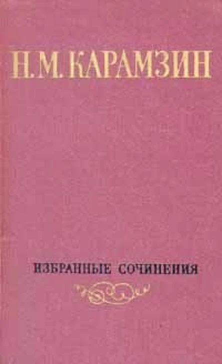 Избранные сочинения в двух томах Том 1