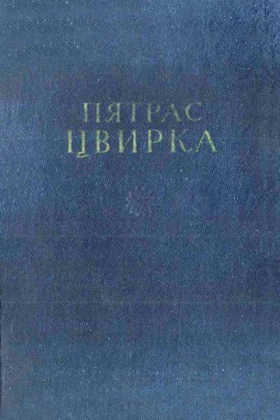 Избранные сочинения в двух томах Том первый Землякормилица Рассказы Очерки