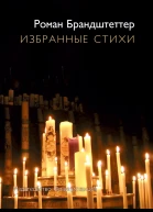 Избранные стихи сборник
