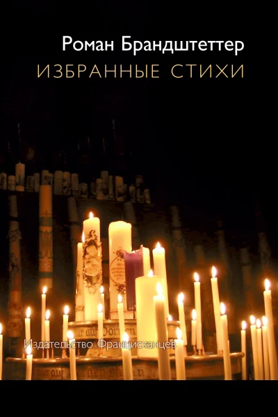 Избранные стихи сборник