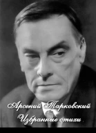 Избранные стихи СИ