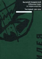 Избранные труды по теории искусства в 2 томах Том 1