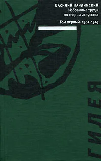 Избранные труды по теории искусства в 2 томах Том 1