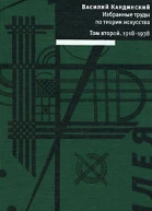 Избранные труды по теории искусства в 2 томах Том 2
