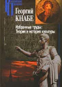 Избранные труды Теория и история культуры