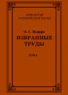 Избранные труды Том I