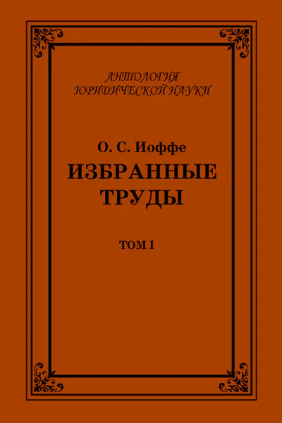 Избранные труды Том I