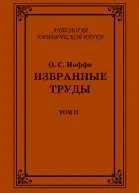 Избранные труды Том II