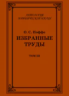 Избранные труды Том III