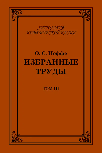Избранные труды Том III