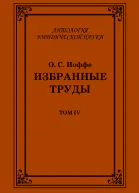 Избранные труды Том IV