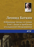 Избранные труды в шести томах Том I Люди и проблемы итальянского Возрождения