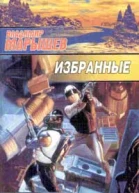 Избранные