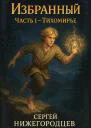 Избранный Часть 1  Тихомирье