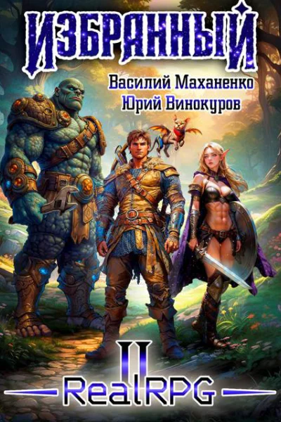 Избранный Книга 2