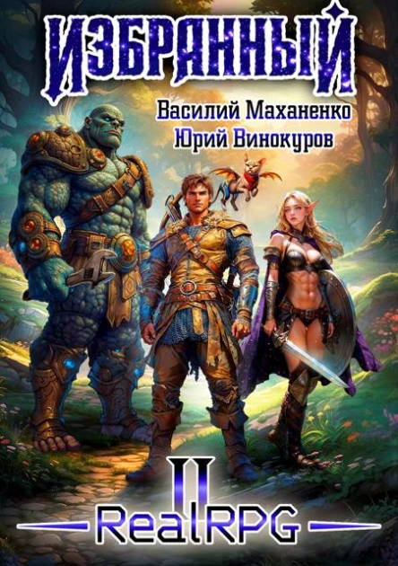 Избранный Книга 2