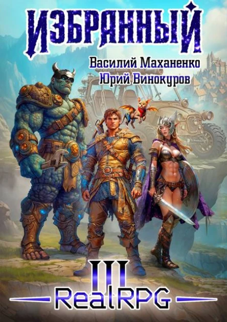 Избранный Книга 3