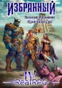Избранный Книга 4 СИ
