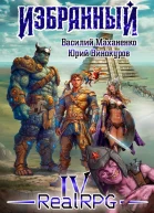 Избранный Книга 4 СИ
