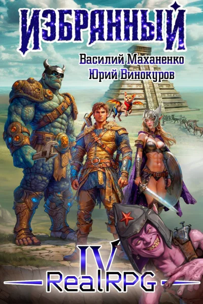 Избранный Книга 4 СИ
