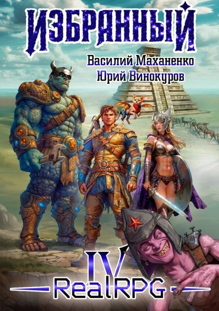 Избранный Книга 4 СИ