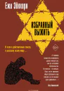 Избранный выжить