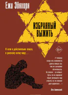 Избранный выжить