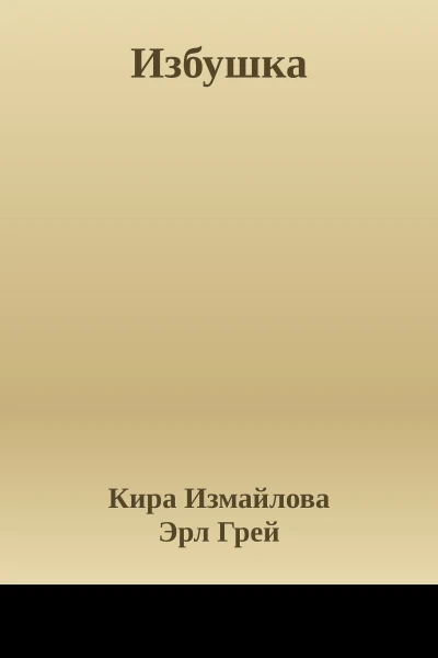 Избушка