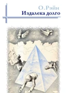 Издалека долго