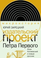 Издательский проект Петра Первого Илья Копиевский и новые русские книги
