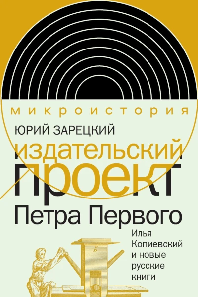 Издательский проект Петра Первого Илья Копиевский и новые русские книги