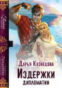 Издержки дипломатии