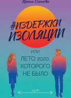 Издержки изоляции или Лето 2020 которого не было