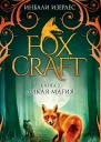 Изерлес И Foxcraft Книга 2  Дикая магия  повесть