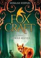 Изерлес И Foxcraft Книга 2  Дикая магия  повесть