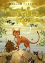 Изерлес Инбали Бегство Тигрового кота
