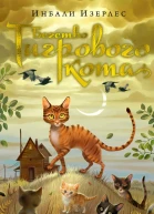 Изерлес Инбали Бегство Тигрового кота