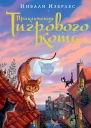Изерлес Инбали Приключения Тигрового кота