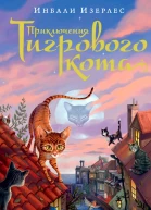 Изерлес Инбали Приключения Тигрового кота