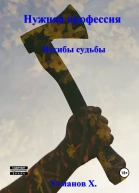 Изгибы судьбы