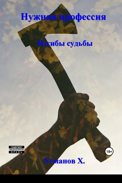 Изгибы судьбы