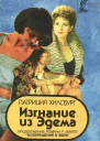 Изгнание из Эдема Книга 1