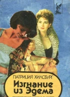 Изгнание из Эдема Книга 1