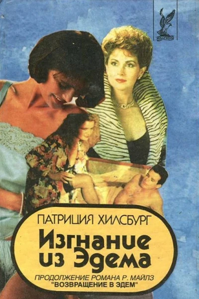 Изгнание из Эдема Книга 1