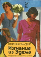 Изгнание из Эдема Книга 2