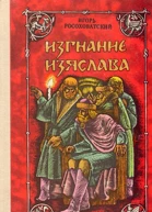 Изгнание Изяслава